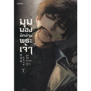 Bundanjai (หนังสือวรรณกรรม) มุมมองนักอ่านพระเจ้า เล่ม 7