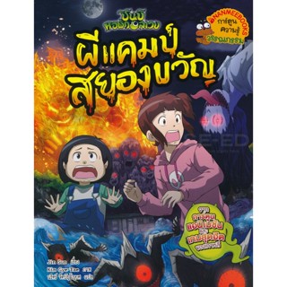 Bundanjai (หนังสือเด็ก) ชินบิ หอพักอลเวง : ผีแคมป์สยองขวัญ (ฉบับการ์ตูน)
