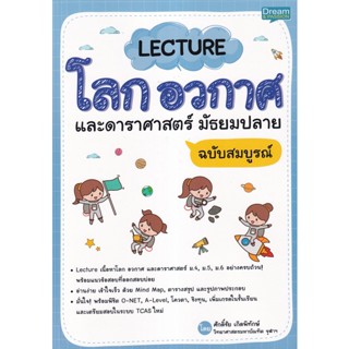 Bundanjai (หนังสือคู่มือเรียนสอบ) Lecture โลก อวกาศ และดาราศาสตร์ มัธยมปลาย ฉบับสมบูรณ์