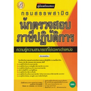 Bundanjai (หนังสือ) คู่มือสอบนักตรวจสอบภาษีปฏิบัติการ กรมสรรพามิต