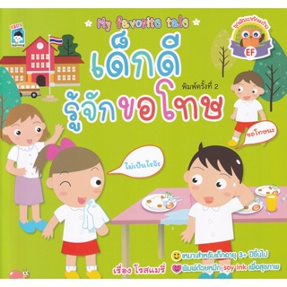 Bundanjai (หนังสือเด็ก) เด็กดีรู้จักขอโทษ