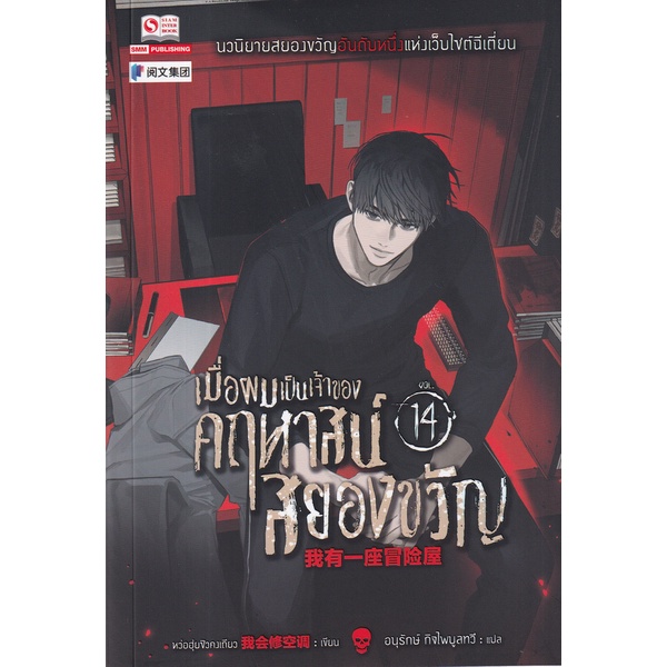 bundanjai-หนังสือวรรณกรรม-เมื่อผมเป็นเจ้าของคฤหาสน์สยองขวัญ-เล่ม-14