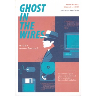 Bundanjai (หนังสือ) ตามล่ายอดแฮ็กเกอร์ : Ghost in the Wires