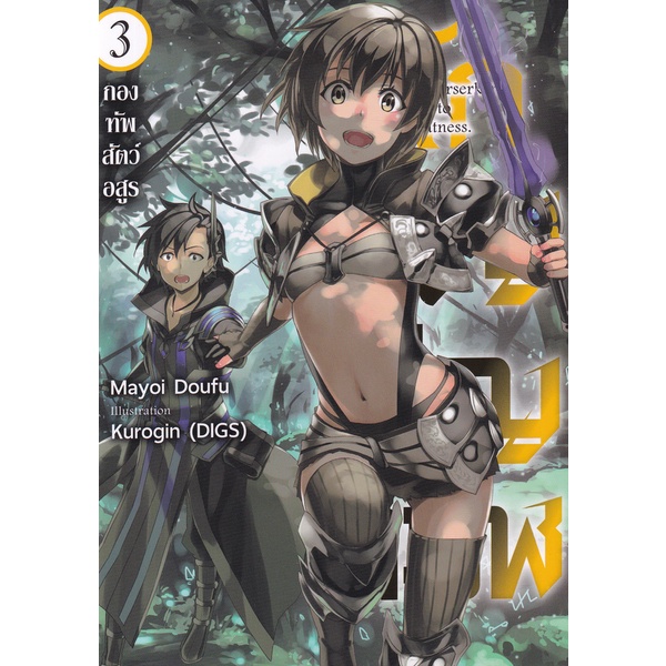 bundanjai-หนังสือวรรณกรรม-นักอัญเชิญทมิฬ-เล่ม-3-กองทัพสัตว์อสูร