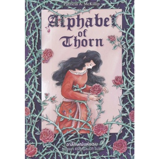 Bundanjai (หนังสือ) อาลักษณ์แห่งเรน : Alphabet of Thorn