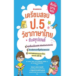 B2S หนังสือ ติวเข้มผ่านฉลุย เตรียมสอบ ป.5 วิชาภาษาไทยกับครูปอนด์