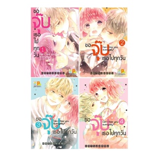 B2S หนังสือ ชุด ขอจุ๊บเธอไปทุกวัน Can I kiss you every day? เล่ม 1-4 (4เล่มจบ)