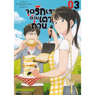 Bundanjai (หนังสือ) การ์ตูน จุดรักเราด้วยเตาถ่าน เล่ม 3