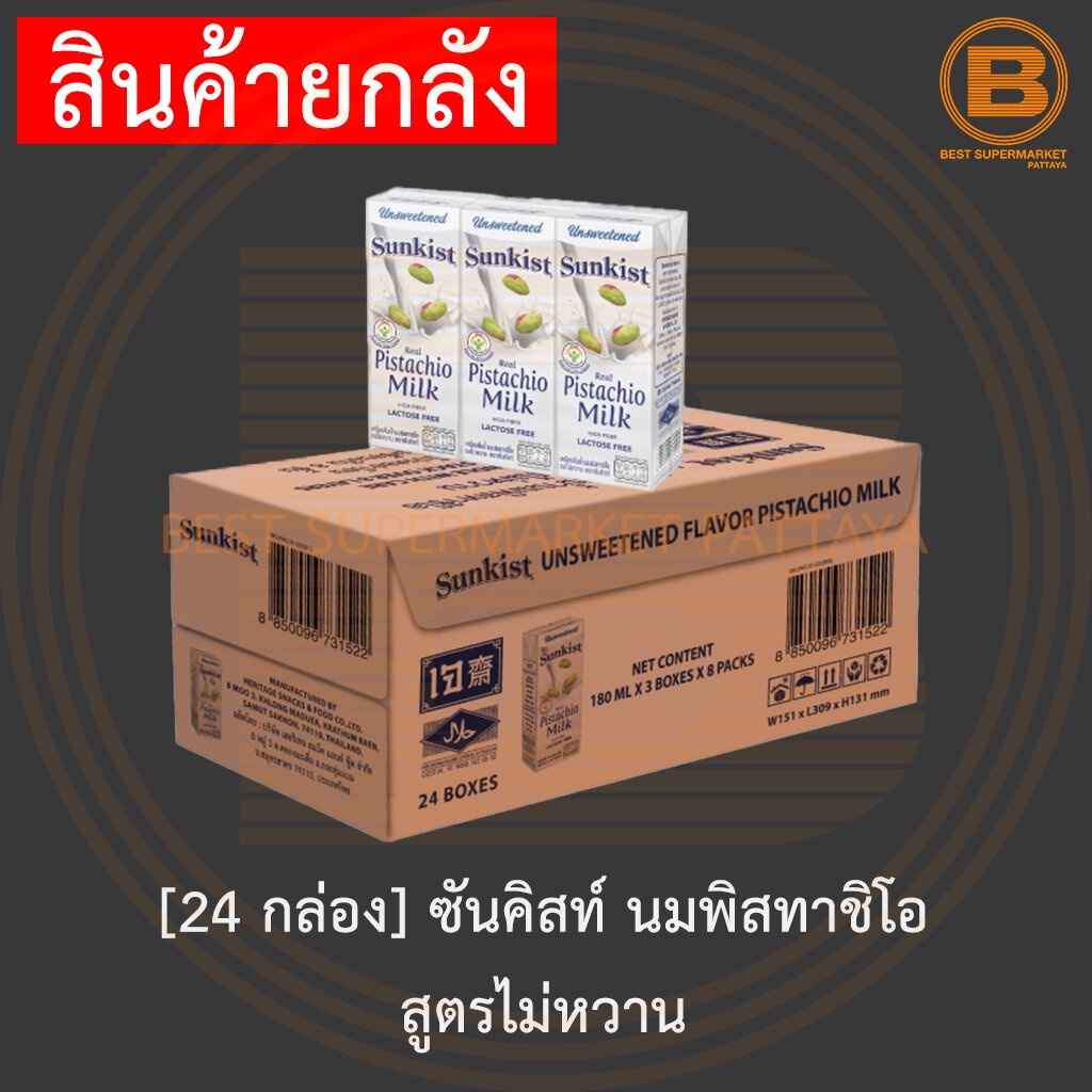 24-กล่อง-ซันคิสท์-นมพิสตาชิโอ-180-มล-x-3-กล่อง-x-8-แพ็ค-24-cartons-sunkist-pistachio-milk-180-ml
