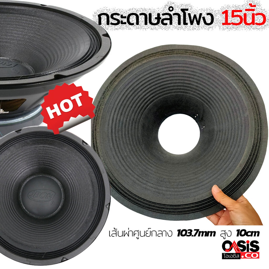 กระดาษลำโพง 15 นิ้ว OBOM OB 4804 OB 4805 ของแท้จากโรงงาน ...