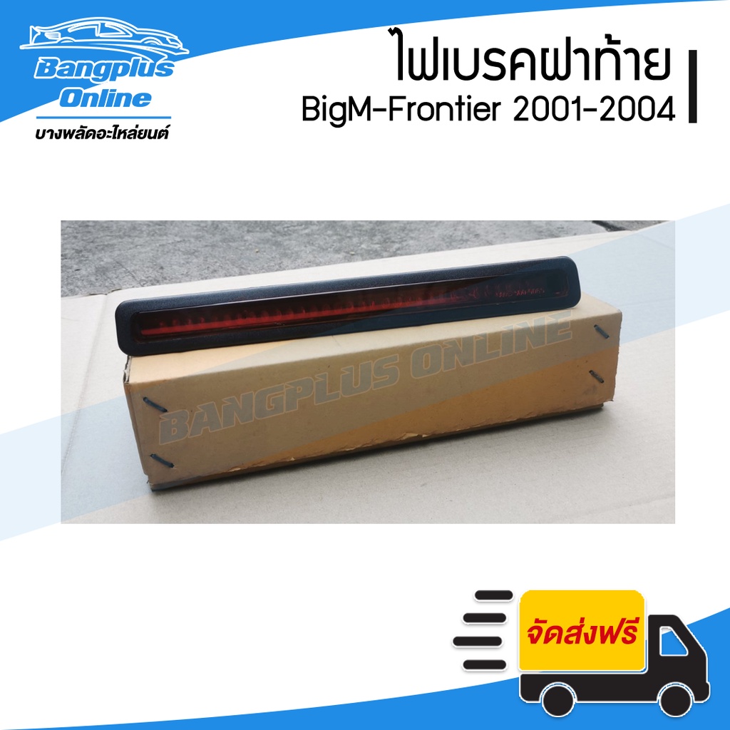 ไฟเบรคฝาท้าย-ไฟดวงที่สาม-nissan-bigm-frontier-d22-บิ๊กเอ็ม-ฟรอนเทียร์-2001-2002-2003-2004-bangplusonline