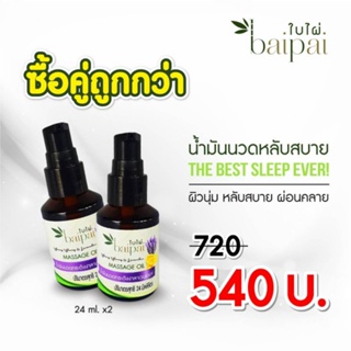❤️❤️ น้ำมันนวดกระดังงาลาเวรเดอร์ Baipai (ซื้อคู่ถูกกว่า) Aroma Massage Oil Yangyang and Lavender 24ml