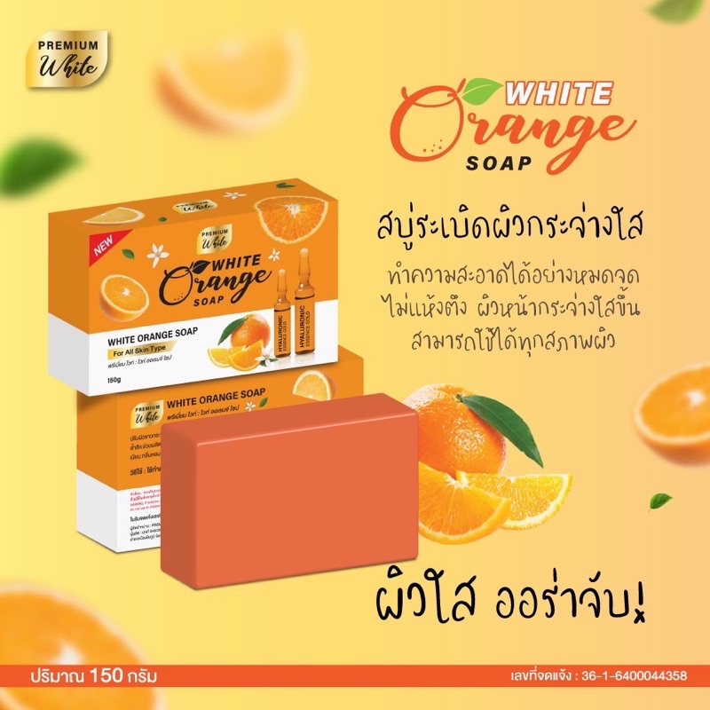 สบู่ส้ม-white-orange-soap-by-premium-white-150กรัม