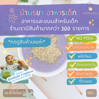 บ้านรยา (6m+) ปลาซิว บดผง 50 กรัม ตราบ้านรยา อาหารเด็ก อาหารสำหรับเด็ก