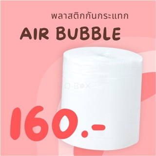 แอร์บับเบิ้ลกันกระแทก หนา 40 แกรม หน้ากว้าง 65 ซม. ยาว 100 เมตร Air Bubble (จำกัด 5 ม้วนต่อ 1 คำสั่งซื้อ)