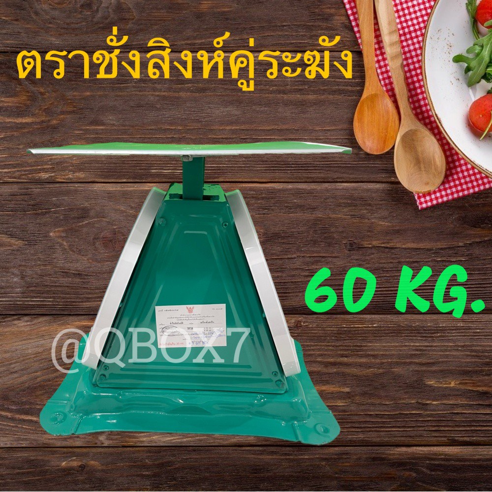 เครื่องชั่งสิงห์ระฆัง-สีเขียว-ขนาด-60-กิโล-สุดคุ้ม