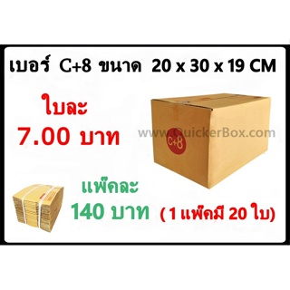 กล่องพัสดุ กล่องไปรษณีย์ฝาชน เบอร์ C+8 (20 ใบ 140 บาท)