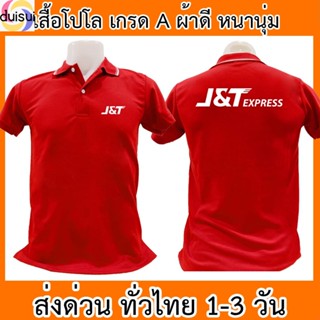 Duisui เสื้อโปโล J&T Express เจแอนด์ที เอ็กซ์เพรส เสื้อคอปก ผ้าดี หนานุ่ม ใส่สบาย ใส่ได้ทั้ง ช/ญ พร้อมส่งทั่วไทย