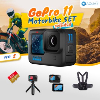 GoPro 11 โปรโมชั่น พร้อมอุปกรณ์เสริม Motorcycle SET ลุยได้เต็มที่ เซต 2