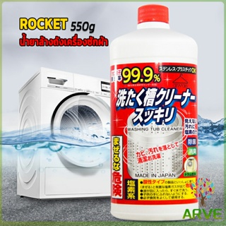 ARVE น้ำยาล้างเครื่องซักผ้า ROCKET  ขจัดคราบตะกรันและขจัดสิ่งปนเปื้อน  550 มล.