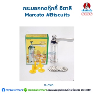 กระบอกกดคุ๊กกี้ อิตาลี Marcato #Biscuits (12-0510)
