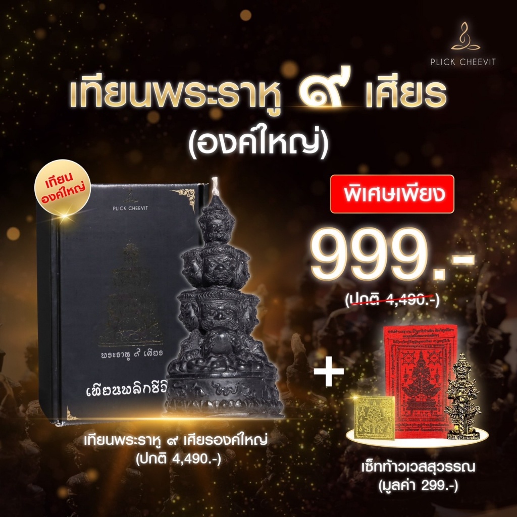 เทียนพระราหู-9-เศียร-เทียนพลิกชีวิต-หนังสือพลิกชีวิต-เปิดดวง-เปิดโชค-เปิดลาภ-เปิดความเป็นมงคล-รับความปังแบบฉุดไม่อยู่