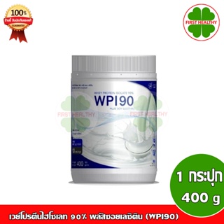 เวย์โปรตีนไฮโซเลท 90% พลัสซอยเลซิติน (WPI90) ขนาด 400 กรัม