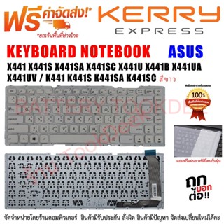 KEYBOARD ASUS คีย์บอร์ดเอซุส "สีขาว" X441 X441S X441SA X441SC X441U X441B X441UA X441UV / K441 K441S K441SA K441SC