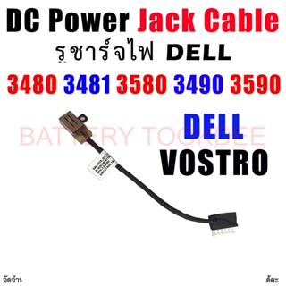 ซ็อกเก็ต ช่องเสียบ สายไฟ DC Power Jack Dell Vostro 3480 3481 3580 3490 3590