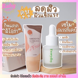 รับประกันของแท้ ลิโอร่า กันแดด และ เซรั่ม เอฟเวอรี่เดย์ ลดสิว กันแดด กันน้ำ Liora Everyday face serum