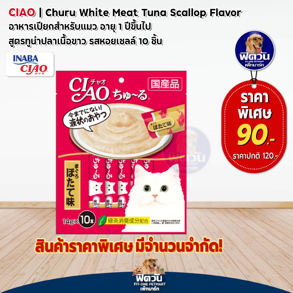 ciao-อาหารเปียก-สูตรทูน่าปลาเนื้อขาว-รสหอยเชลล์-10ชิ้น