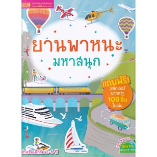 (Arnplern) : หนังสือ ยานพาหนะมหาสนุก