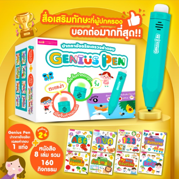 arnplern-หนังสือ-ชุดหนังสือ-8-เล่ม-genius-pen-ปากกาอัจฉริยะตรวจคำตอบ-บรรจุกล่อง-set