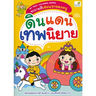 (Arnplern) : หนังสือ My First Coloring Series ระบายสีเล่มแรกของหนู ดินแดนเทพนิยาย