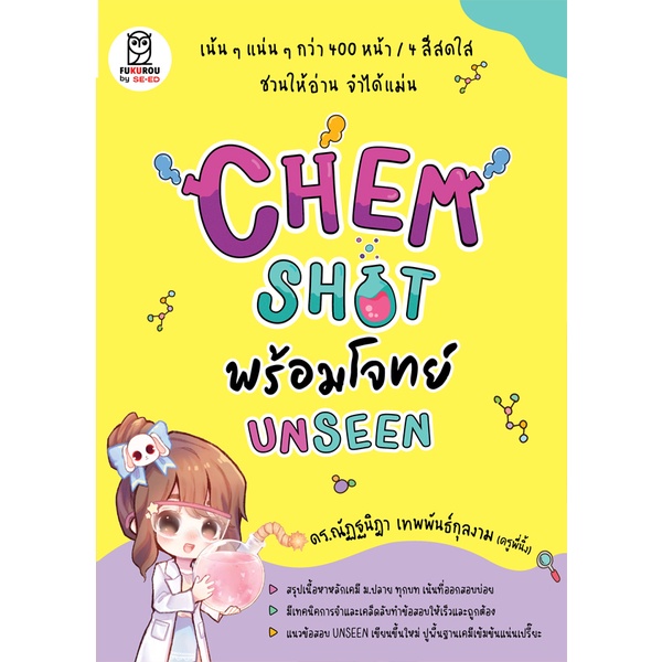 arnplern-หนังสือ-chem-shot-พร้อมโจทย์-unseen