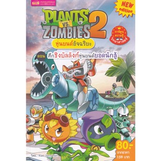 (Arnplern) : หนังสือ Plants vs Zombies หุ่นยนต์อัจฉริยะ ตอน ศึกชิงบัลลังก์หุ่นยนต์ยอดนักสู้ (ฉบับการ์ตูน)