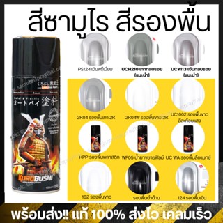 สีสเปรย์รองพื้นซามูไร รองพื้นกลบรอย เทา / เงิน รองพื้น 2k (รวมทุกแบบ) Samurai Primer / Surfacer