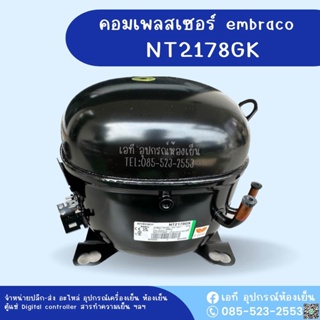 *ออกใบกำกับภาษีได้** คอมเพรสเซอร์ เอ็มบราโก รุ่นNT2178GK ,1HP,220V,Compressor Embraco NT2178GK