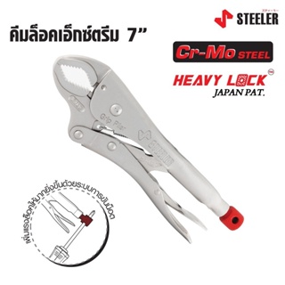 STEELER คีมล็อคปาก EXTREME 7" HEAVY LOCK X Jawsผลิตจากเหล็กคัดพิเศษเกรดCr-Mo (Chrome Molybdenum) ทั้งปากและด้าม ดีเยี่ยม