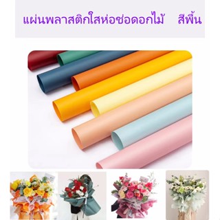 กระดาษฟลาวด์สีพื้น ขนาด 58x58 ซม. กระดาษห่อดอกไม้ กันน้ำ100% แผ่นพลาสติกห่อดอกไม้ กระดาษห่อช่อดอกไม้ ดอกไม้ปลอม