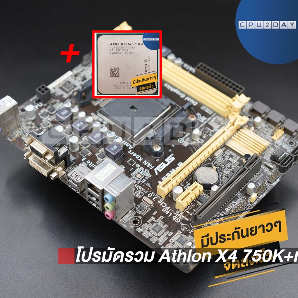 โปรมัดรวม-athlon-x4-750k-เมนบอร์ด-fm2-คละรุ่น