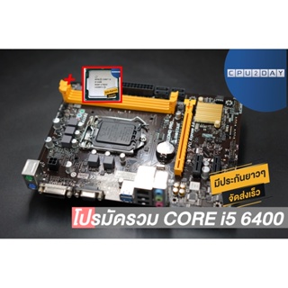 โปรมัดรวม CORE i5 6400 (4 คอร์ 4 เธรด)+Biostar H110MD PRO D3 LGA 1151