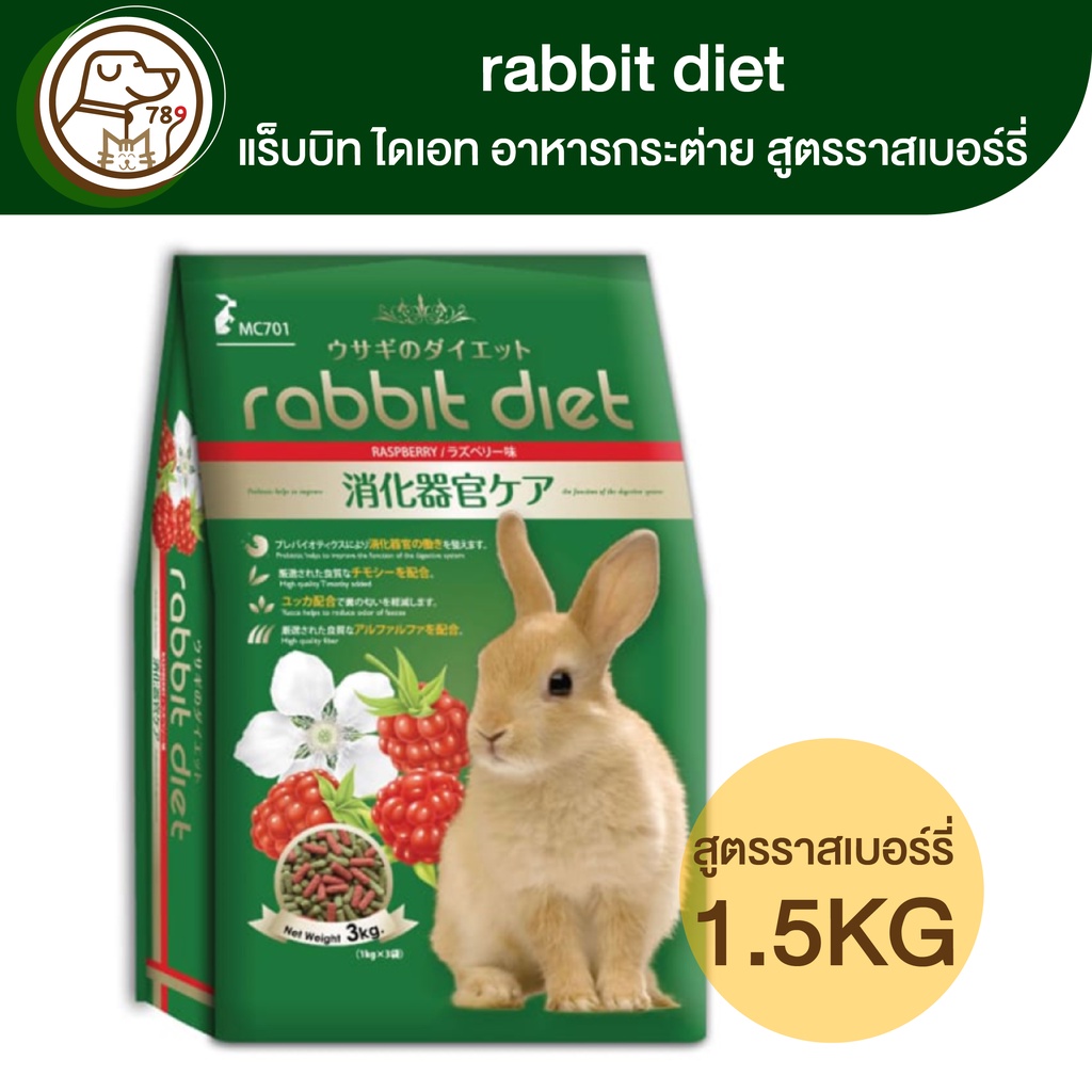 rabbit-diet-แร็บบิท-ไดเอท-อาหารการะต่าย-สูตรราสเบอร์รี่-1kg