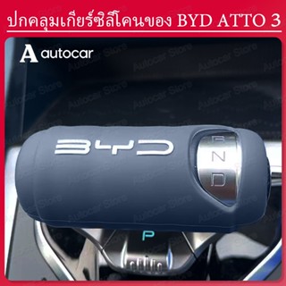 ฝาครอบเกียร์ซิลิโคนป้องกันการลื่นสำหรับ BYD ATTO 3