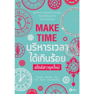 (Arnplern) : หนังสือ บริหารเวลาได้เกินร้อย สไตล์สาวยุคใหม่