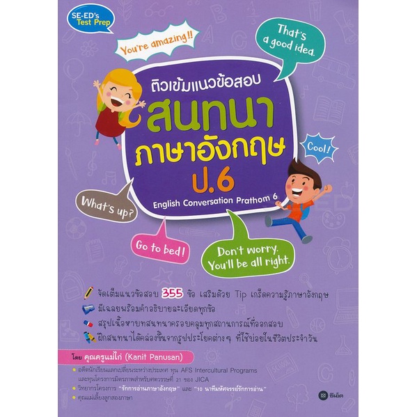 arnplern-หนังสือ-ติวเข้มแนวข้อสอบสนทนาภาษาอังกฤษ-ป-6-english-conversation-prathom-6