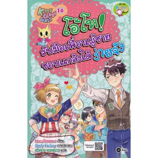 (Arnplern) : หนังสือ Kitty Candy Girls เล่ม 18 : โอ้โห! รับมือเพื่อนผู้ชายชอบแกล้งได้ง่ายจัง (ฉบับการ์ตูน)