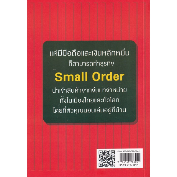 arnplern-หนังสือ-small-order-อยู่บ้านสร้างเงินล้าน-ด้วยสินค้านำเข้าจากจีน