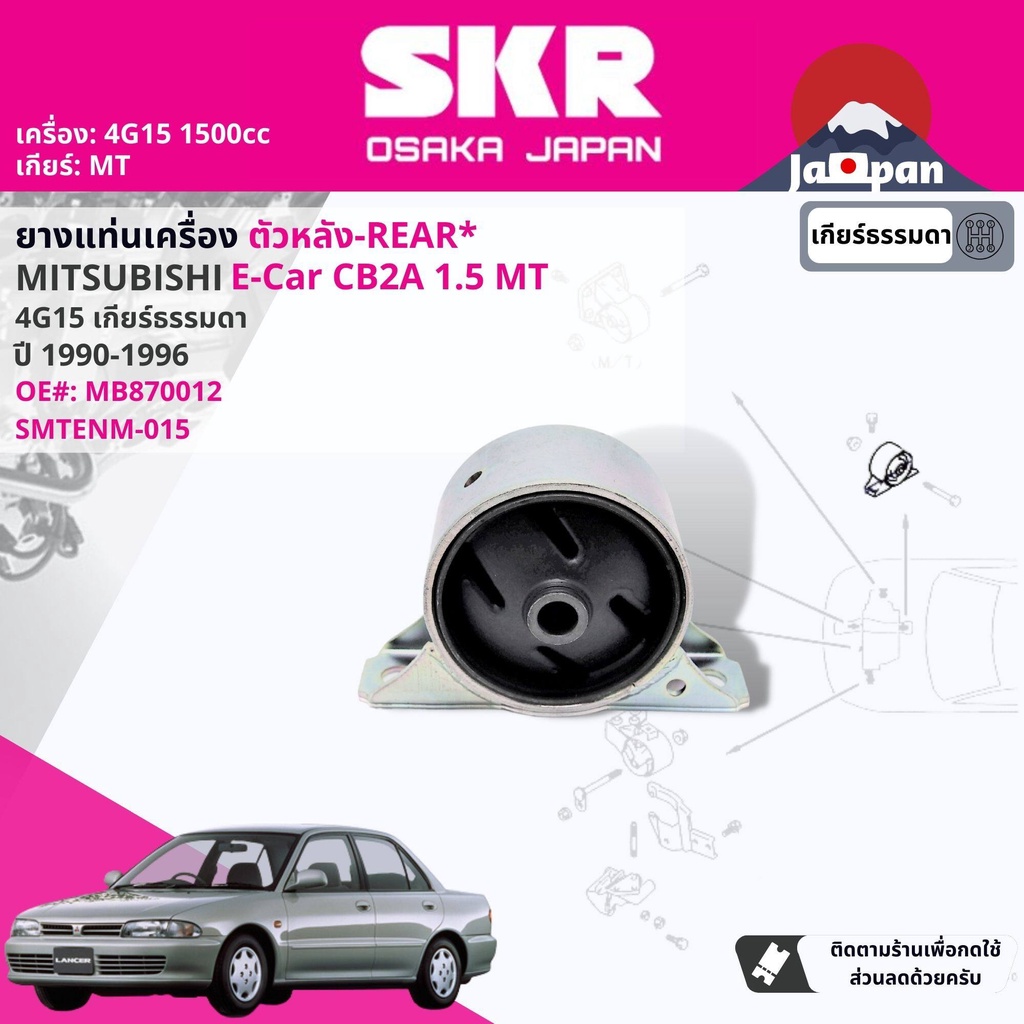 skr-japan-ยาง-แท่นเครื่อง-แท่นเกียร์-ธรรมดา-e-car-ecar-glxi-cb2a-1-5-4g15-mt-ปี-1990-1995-mt015-mt017-mt013-mt012