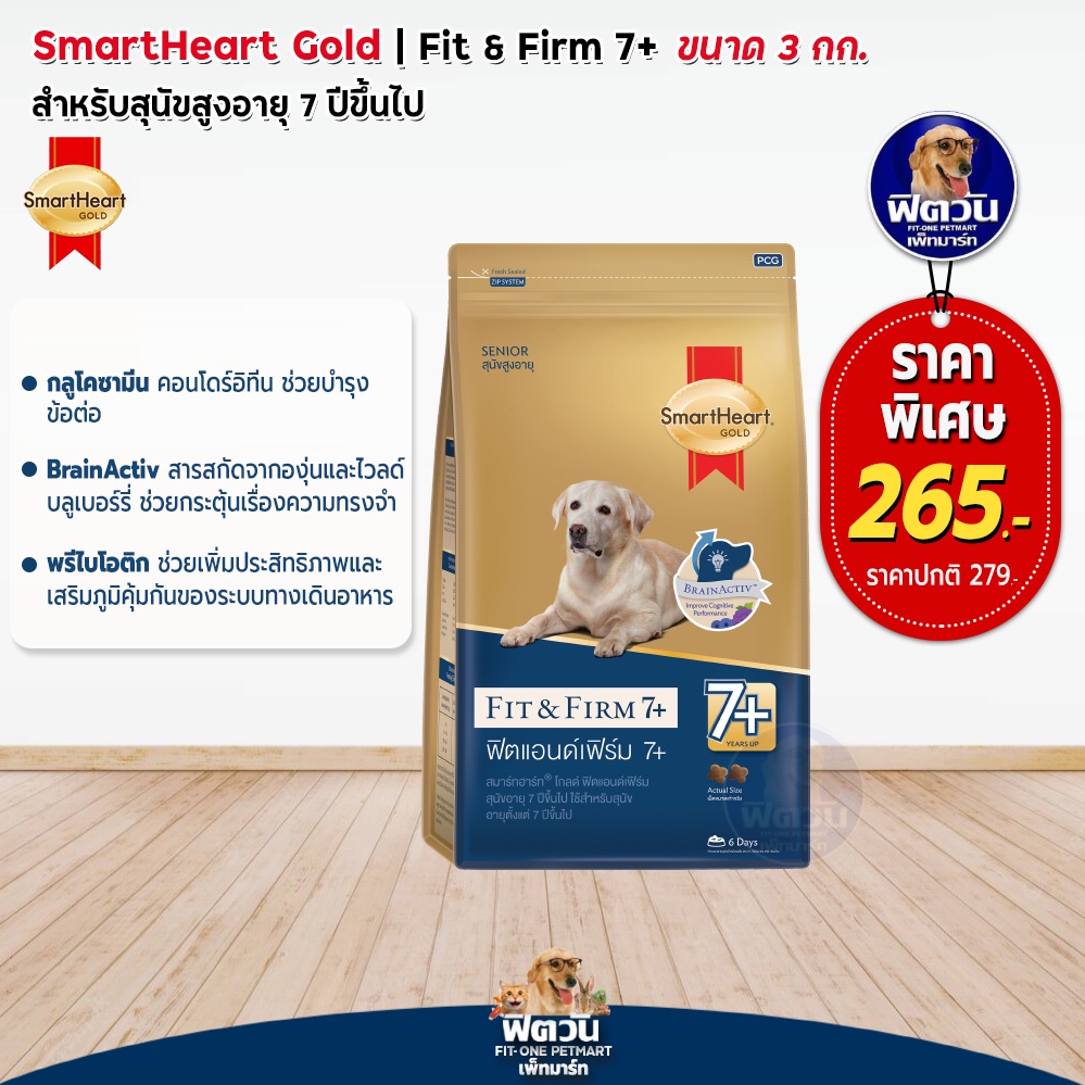 อาหารสุนัข-smartheart-gold-fit-amp-firm-สุนัข-7ปีขึ้นไป-พันธุ์กลาง-ใหญ่-3-กิโลกรัม